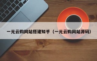 菏泽一元云购网站搭建知乎（一元云购网站源码）