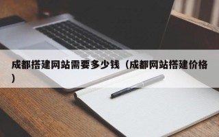 菏泽成都搭建网站需要多少钱（成都网站搭建价格）
