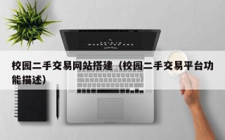 菏泽校园二手交易网站搭建（校园二手交易平台功能描述）
