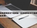 菏泽自救视频素材下载网站（自救视频素材下载网站免费）