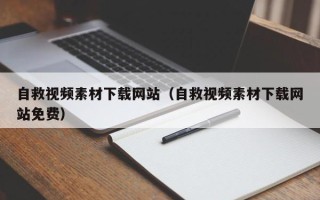 菏泽自救视频素材下载网站（自救视频素材下载网站免费）