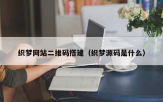 菏泽织梦网站二维码搭建（织梦源码是什么）