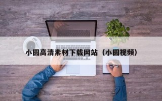 菏泽小圆高清素材下载网站（小圆视频）