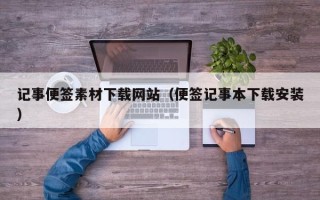 菏泽记事便签素材下载网站（便签记事本下载安装）