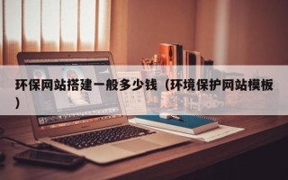 菏泽环保网站搭建一般多少钱（环境保护网站模板）