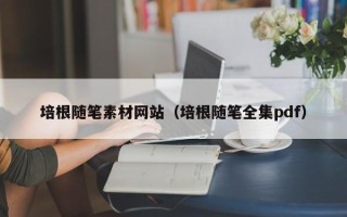 菏泽培根随笔素材网站（培根随笔全集pdf）
