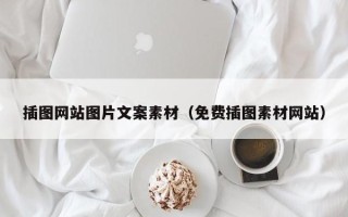 菏泽插图网站图片文案素材（免费插图素材网站）