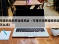菏泽搭建网站和数据库结合（搭建网站数据库地址怎么填）