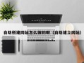菏泽自助搭建网站怎么做的呢（自助建立网站）