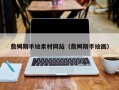 菏泽詹姆斯手绘素材网站（詹姆斯手绘画）