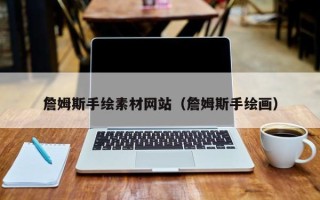 菏泽詹姆斯手绘素材网站（詹姆斯手绘画）