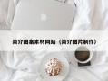 菏泽简介图案素材网站（简介图片制作）