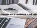菏泽网络对战素材网站（网络对战素材网站下载）