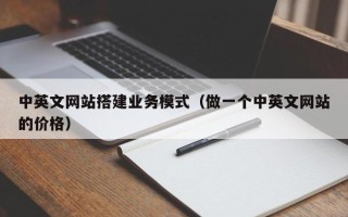 菏泽中英文网站搭建业务模式（做一个中英文网站的价格）