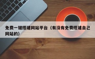 菏泽免费一键搭建网站平台（有没有免费搭建自己网站的）