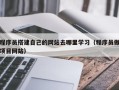 菏泽程序员搭建自己的网站去哪里学习（程序员做项目网站）
