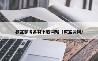 菏泽教堂参考素材下载网站（教堂资料）