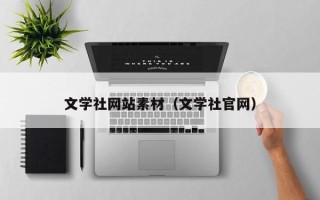 菏泽文学社网站素材（文学社官网）