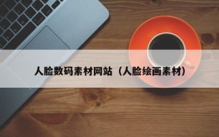 菏泽人脸数码素材网站（人脸绘画素材）